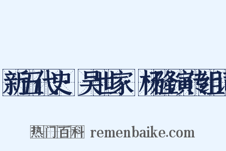 新五代史·吴世家·杨隆演传组词是什么意思的图片